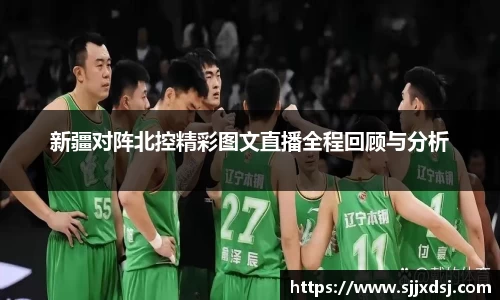 新疆对阵北控精彩图文直播全程回顾与分析