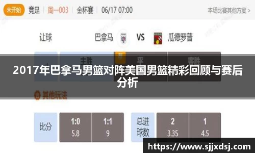 2017年巴拿马男篮对阵美国男篮精彩回顾与赛后分析